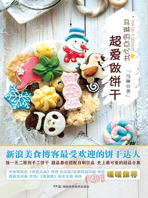cover image of 超爱做饼干